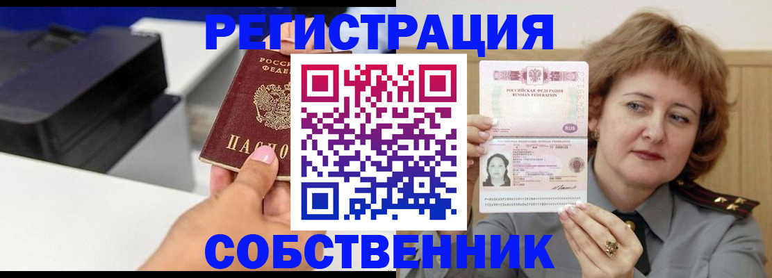 временная регистрация собственник в Северодвинске